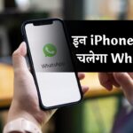 कंपनी लेने जा रही बड़ा एक्शन! इन iPhones पर नहीं चलेगा WhatsApp, जानें कारण ?