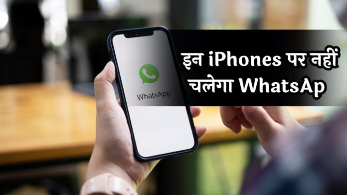 कंपनी लेने जा रही बड़ा एक्शन! इन iPhones पर नहीं चलेगा WhatsApp, जानें कारण ?