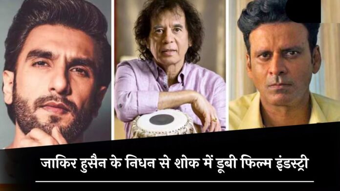 Zakir Hussain Death: जाकिर हुसैन के निधन से शोक में डूबी फिल्म इंडस्ट्री, इन बड़ी हस्तियों ने दी श्रद्धांजलि