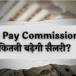 8th Pay Commission से कितनी बढ़ेगी सैलरी? जानें सभी लेवल के कर्मचारियों का वेतन और बढ़ोत्तरी का पूरा हिसाब