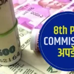 8th Pay Commission Update : मोदी सरकार ने 8वें वेतन आयोग को मंजूरी दी