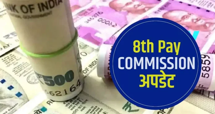 8th Pay Commission Update : केंद्र सरकार के कर्मचारियों के वेतन में कितनी वृद्धि होगी, जानिए फिटमेंट फैक्टर कैलकुलेशन