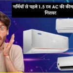 Amazon AC Discount Offers: गर्मियों से पहले 1.5 टन AC की कीमत में भारी गिरावट, देखें बेस्ट 3 डील्स!