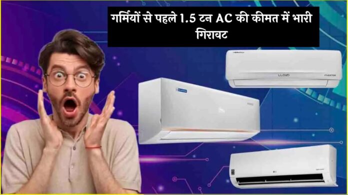 Amazon AC Discount Offers: गर्मियों से पहले 1.5 टन AC की कीमत में भारी गिरावट, देखें बेस्ट 3 डील्स!