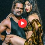 Bhojpuri Song: खेसारी लाल यादव और आकांक्षा पुरी का सबसे रोमांटिक गाना, 'लटक जइबा' यूट्यूब पर वायरल