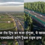 Delhi-Mumbai and Delhi-Dehradun Expressways: इस रोड ट्रिप का मजा दोगुना, ये खास एक्सप्रेसवे करेंगे ट्रैवल टाइम हाफ