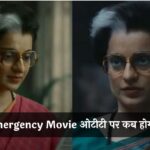 Emergency OTT Release: थिएटर्स में धीमा प्रदर्शन, ओटीटी पर मचाएगी धमाल! जानें कब होगी स्ट्रीम