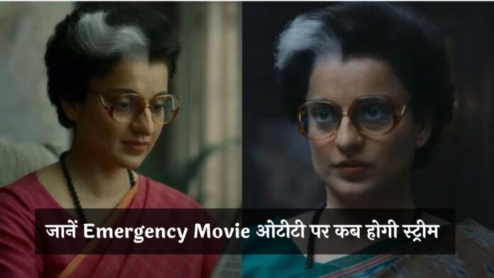 Emergency OTT Release: थिएटर्स में धीमा प्रदर्शन, ओटीटी पर मचाएगी धमाल! जानें कब होगी स्ट्रीम