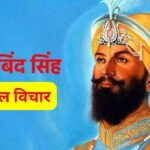 Happy Guru Gobind Singh Jayanti Gurpurab Wishes: गुरु गोबिंद सिंह जी की जयंती पर शेयर करें उनके अनमोल विचार