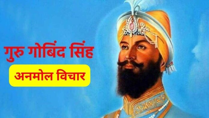 Happy Guru Gobind Singh Jayanti Gurpurab Wishes: गुरु गोबिंद सिंह जी की जयंती पर शेयर करें उनके अनमोल विचार