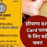 Haryana BPL Card Update: हरियाणा BPL Card धारकों के लिए बड़ी खबर! सरकार ने राशन को लेकर किया ये बदलाव