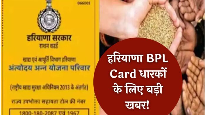 Haryana BPL Card Update: हरियाणा BPL Card धारकों के लिए बड़ी खबर! सरकार ने राशन को लेकर किया ये बदलाव