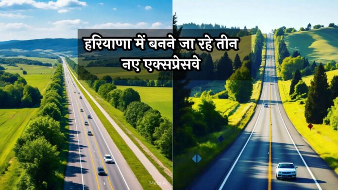 Haryana New Expressway: हरियाणा में बनने जा रहे तीन नए एक्सप्रेसवे, सफर होगा आसान; विकास को मिलेगा नया आयाम