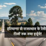 Haryana New Highway: हरियाणा से राजस्थान के रेतीले टीलों तक नया हाईवे! सफर आसान, इन क्षेत्रों को होगा फायदा