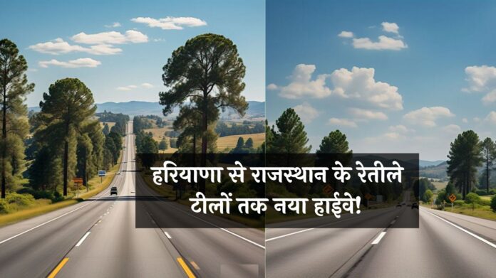 Haryana New Highway: हरियाणा से राजस्थान के रेतीले टीलों तक नया हाईवे! सफर आसान, इन क्षेत्रों को होगा फायदा