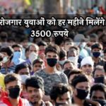 Haryana Saksham Yojana: बेरोजगार युवाओं को हर महीने मिलेंगे 3500 रुपये, जानिए आवेदन प्रक्रिया