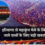 Mahakumbh Mela: हरियाणा से महाकुंभ मेले के लिए जाने वालों के लिए बड़ी खबर! कई ट्रेनें रद्द और टाइमटेबल बदला