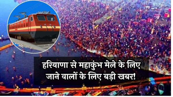 Mahakumbh Mela: हरियाणा से महाकुंभ मेले के लिए जाने वालों के लिए बड़ी खबर! कई ट्रेनें रद्द और टाइमटेबल बदला