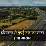 New Expressway: हरियाणा से मुंबई तक का सफर होगा आसान, 12 घंटे में तय होंगे 5 राज्य