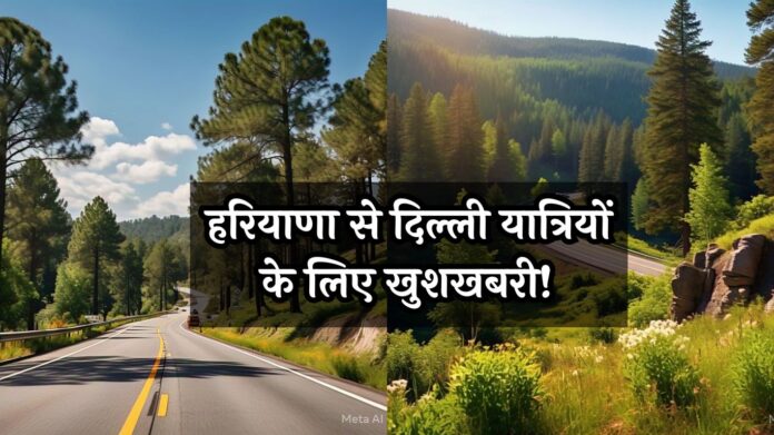 New Highway: हरियाणा से दिल्ली यात्रियों के लिए खुशखबरी! अब सवा घंटे में पूरा होगा सफर; जल्द शुरु होगा नया हाईवे