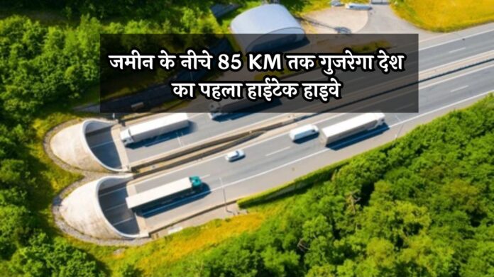 New Highway: जमीन के नीचे 85 KM तक गुजरेगा देश का पहला हाईटेक हाइवे, सफर बनेगा मजेदार और सुविधाजनक