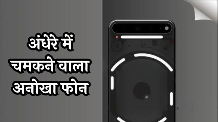 Nothing Phone 3: अंधेरे में चमकने वाला अनोखा फोन, 4 मार्च को होगा लॉन्च, जानें फीचर्स और कीमत