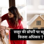 Property Rights: ससुर की प्रॉपर्टी पर बहू का कितना अधिकार ? जानिए कानून क्या कहता है