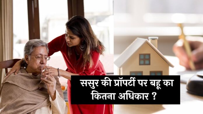 Property Rights: ससुर की प्रॉपर्टी पर बहू का कितना अधिकार ? जानिए कानून क्या कहता है