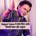 Rajpal Yadav ने शेयर किए अपने फिल्मी सफर और अनुभव, बताया- अगर अभिनेता नहीं बनते तो क्या करते?