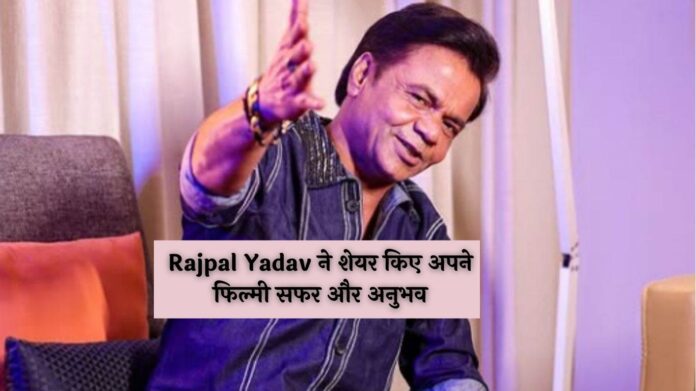 Rajpal Yadav ने शेयर किए अपने फिल्मी सफर और अनुभव, बताया- अगर अभिनेता नहीं बनते तो क्या करते?