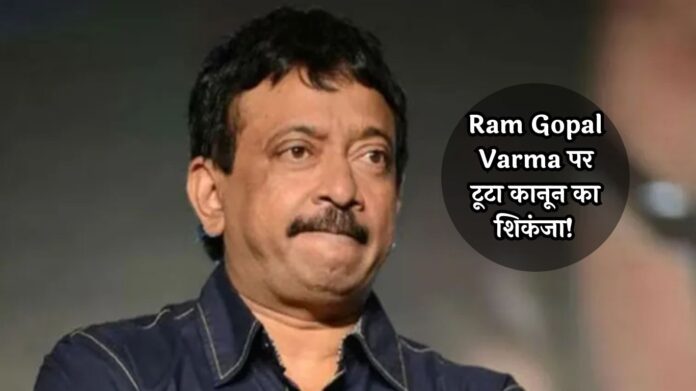 Ram Gopal Varma पर टूटा कानून का शिकंजा! 7 साल पुराने केस में मिली जेल और जुर्माने की सजा