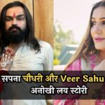 Sapna Choudhary Love Story