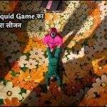 Squid Game 3 Release Date: इस आएगा आखिरी सीजन, नेटफ्लिक्स ने किया बड़ा खुलासा!