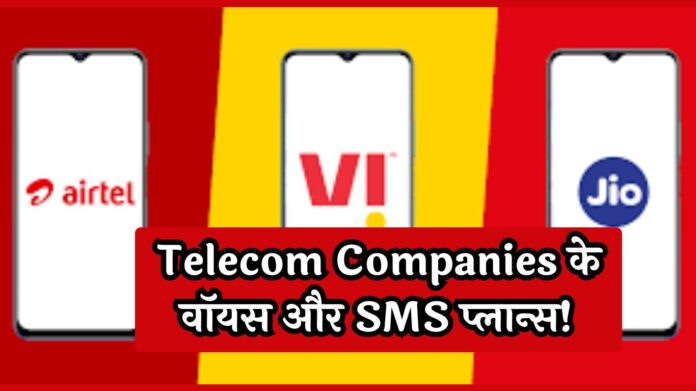 Telecom Companies के वॉयस और SMS प्लान्स! कीमत में मामूली कटौती