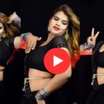 Desi Bhabhi Dance Video: भोजपुरी गाने पर देसी भाभी का धमाकेदार डांस, स्वैग और लटके-झटके से इंटरनेट पर छाईं