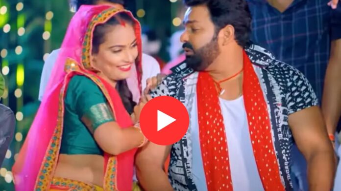 Pawan Singh Hit Song Viral Song : पवन सिंह और रानी शालिनी की बेहतरीन केमिस्ट्री, यूट्यूब पर 5.2 मिलियन व्यूज