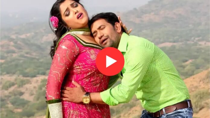 Bhojpuri Song: निरहुआ और आम्रपाली दुबे का रोमांटिक गाना ‘ढोई के नौ महीना रजऊ’ सोशल मीडिया पर हुआ वायरल