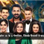 Bigg Boss 18: बिग बॉस 18 के 5 गेमचेंजर, जिनके फैसलों ने बदला पूरा खेल!