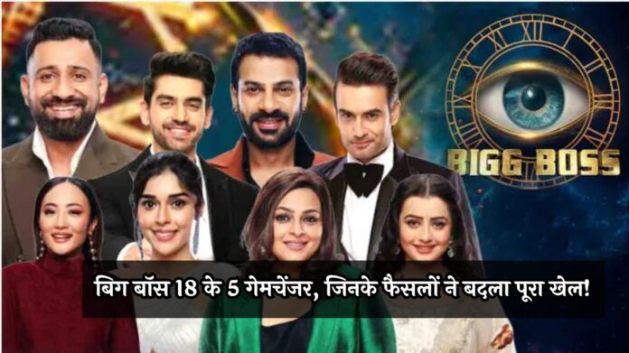 Bigg Boss 18: बिग बॉस 18 के 5 गेमचेंजर, जिनके फैसलों ने बदला पूरा खेल!