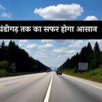 New Expressway: चंडीगढ़ तक का सफर होगा आसान, पंजाब को मिलेगा नया 110 किमी लंबा एक्सप्रेसवे