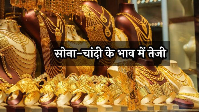 Gold Silver Price Today: सोना-चांदी के भाव में तेजी, जानें आज के ताजा भाव