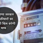 Haryana Bijli Bill Mafi Yojana