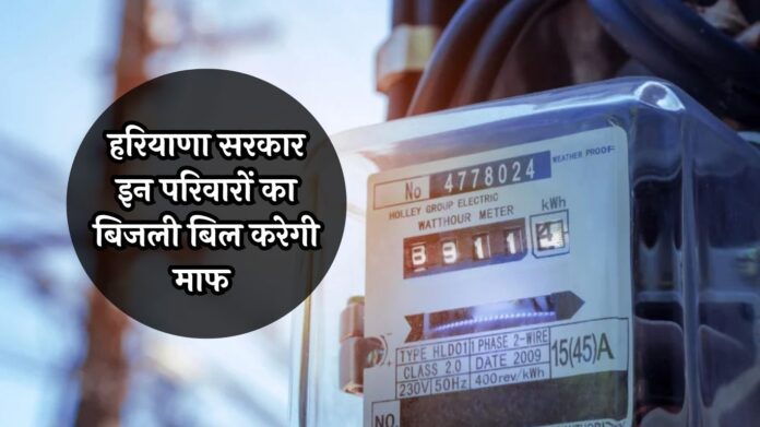 Haryana Bijli Bill Mafi Yojana