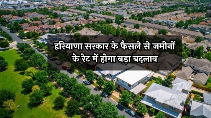 Haryana Property Prices: हरियाणा सरकार के फैसले से जमीनों के रेट में होगा बड़ा बदलाव, रियल एस्टेट पर पड़ेगा असर