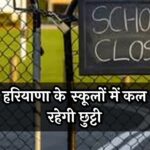 Haryana School Closed News: हरियाणा के स्कूलों में कल रहेगी छुट्टी, शिक्षा मंत्री ने किया ऐलान