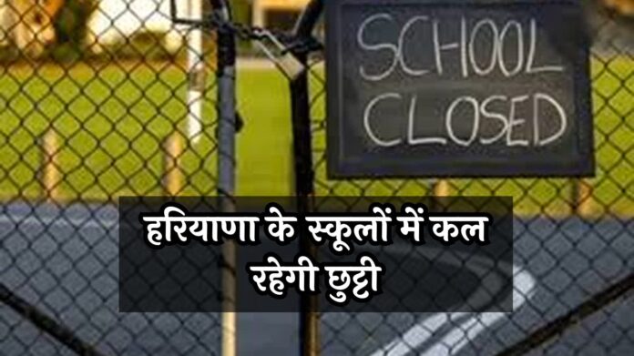 Haryana School Closed News: हरियाणा के स्कूलों में कल रहेगी छुट्टी, शिक्षा मंत्री ने किया ऐलान