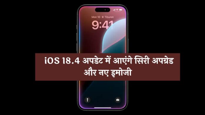 iPhone यूजर्स के लिए खुशखबरी! iOS 18.4 अपडेट में आएंगे सिरी अपग्रेड और नए इमोजी, जानें डिटेल्स