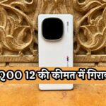 iQOO 12 Price Drop: iQOO 12 की कीमत में गिरावट, Amazon पर धड़ल्ले हो रही खरीदारी