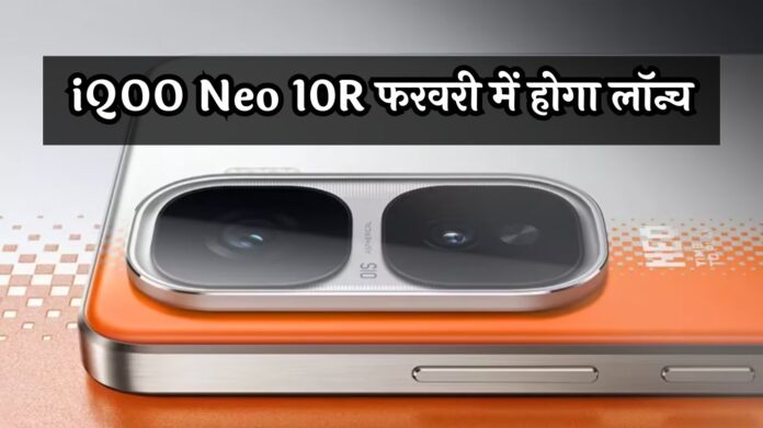 iQOO Neo 10R: फरवरी में होगा लॉन्च, दमदार बैटरी और पावरफुल फीचर्स के साथ बनेगा गेम-चेंजर