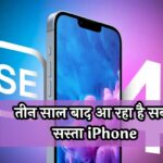 Apple iPhone SE 4: तीन साल बाद आ रहा है सबसे सस्ता iPhone, जानें डिजाइन और फीचर्स